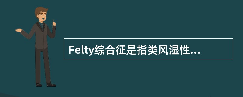 Felty综合征是指类风湿性关节炎伴有( )