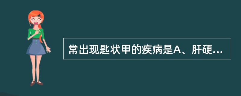 常出现匙状甲的疾病是A、肝硬化B、肺癌C、缺铁性贫血D、支气管扩张E、发绀型先天