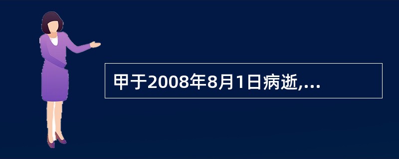 甲于2008年8月1日病逝,8月2日安葬完毕,8月8日继承人一起确定甲的遗产,8