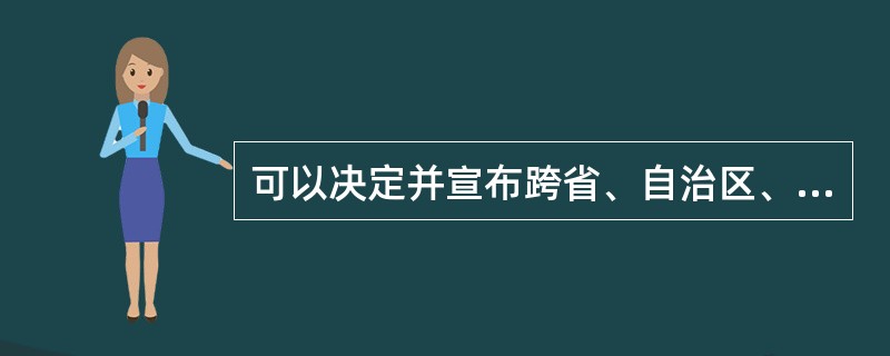 可以决定并宣布跨省、自治区、直辖市疫区的政府部门是