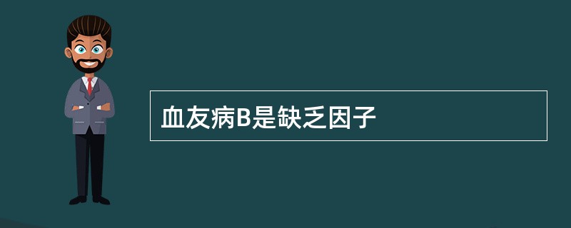 血友病B是缺乏因子