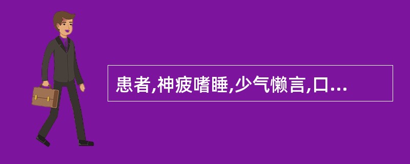 患者,神疲嗜睡,少气懒言,口淡不渴,食少便溏,形寒肢冷,舌淡胖,脉沉细。下列哪一