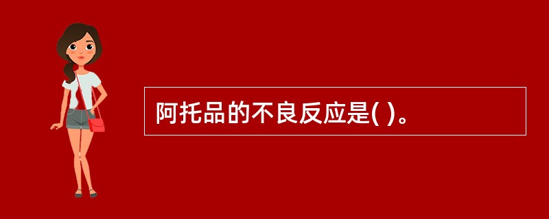 阿托品的不良反应是( )。