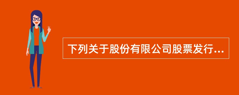 下列关于股份有限公司股票发行的表述中,符合《公司法》规定的是()