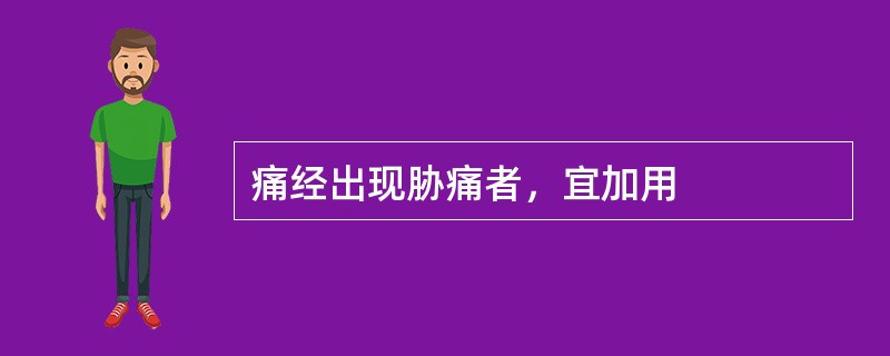 痛经出现胁痛者，宜加用