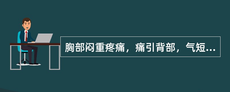 胸部闷重疼痛，痛引背部，气短喘促，舌淡，苔白腻，脉滑，治疗应配用的腧穴是( )