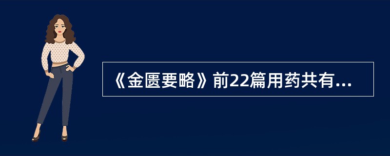 《金匮要略》前22篇用药共有( )A、255味B、205味C、185味D、155