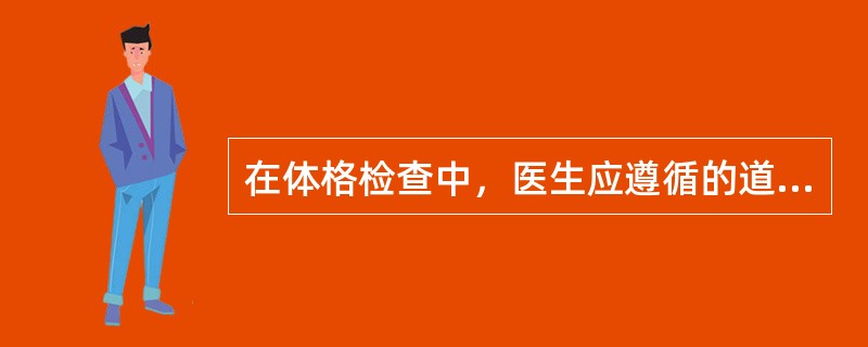 在体格检查中，医生应遵循的道德要求不包括A、全面系统，认真细致B、关心体贴，减少