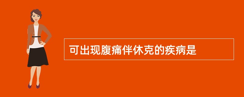 可出现腹痛伴休克的疾病是