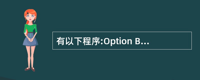 有以下程序:Option Base 1 Dim arr() As Integer