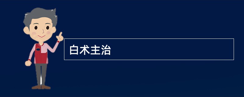 白术主治