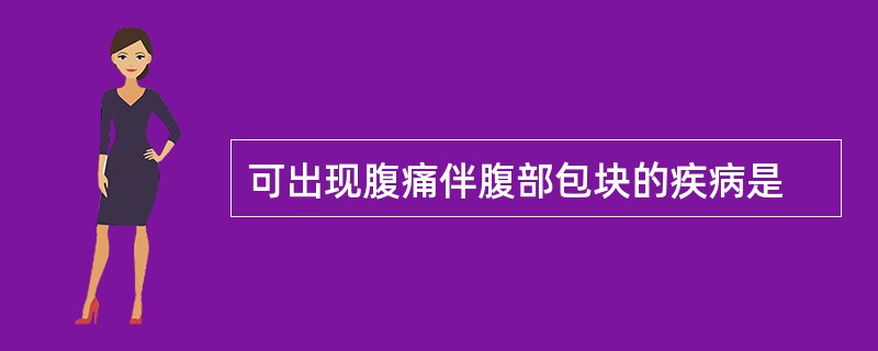 可出现腹痛伴腹部包块的疾病是