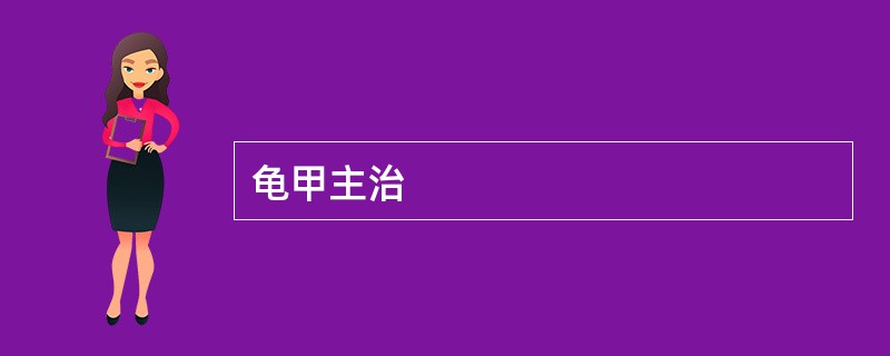 龟甲主治
