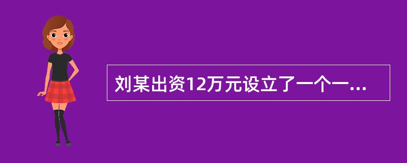 刘某出资12万元设立了一个一人有限责任公司。公司存续期间,刘某的下列行为中,符合