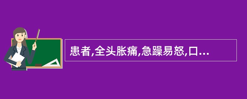 患者,全头胀痛,急躁易怒,口苦胁痛,面红目赤,便秘尿赤,舌边尖红,苔黄,脉弦数。