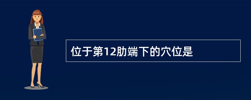 位于第12肋端下的穴位是