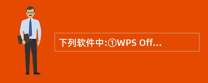 下列软件中:①WPS Office 2003;②Windows 2000;③财务