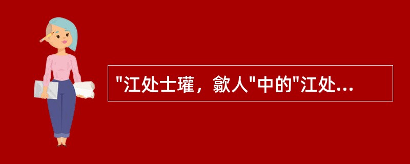 "江处士瓘，歙人"中的"江处士瑾"是( )