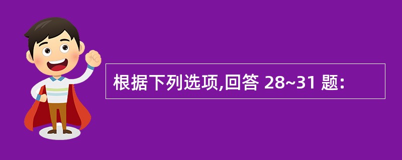 根据下列选项,回答 28~31 题: