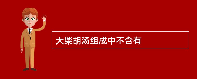 大柴胡汤组成中不含有