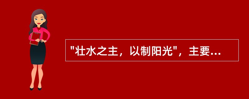 "壮水之主，以制阳光"，主要适用的病机变化是A、阴偏盛B、阴偏衰C、阳偏衰D、阴