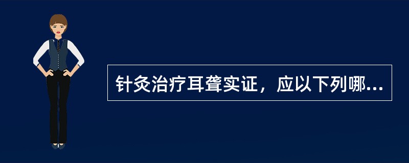 针灸治疗耳聋实证，应以下列哪组经穴为主A、手少阳、足少阳经穴B、手少阳、足少阴经