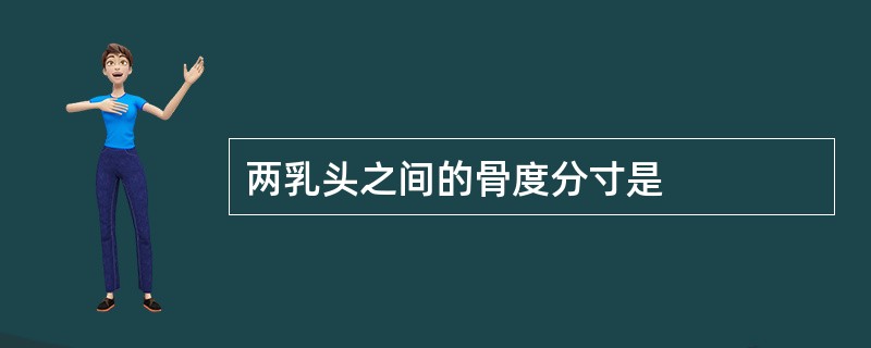 两乳头之间的骨度分寸是