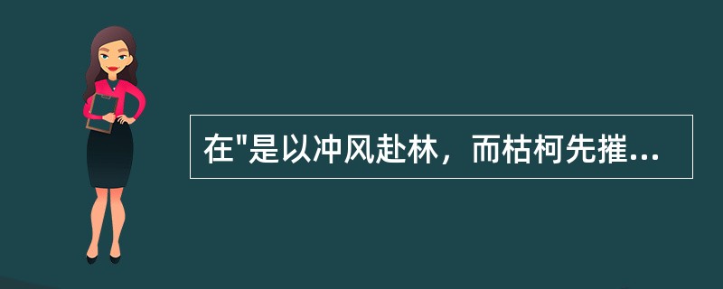 在"是以冲风赴林，而枯柯先摧"中，"冲"之义为( )A、冲撞B、攻击C、狂啸D、