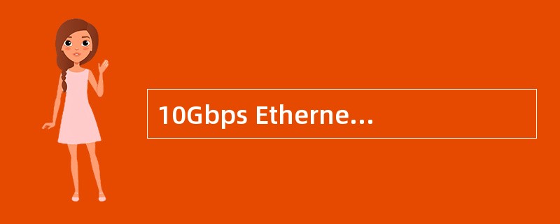 10Gbps Ethernet与10Mbps、100Mbps和1Gbps Eth
