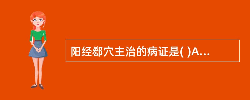 阳经郄穴主治的病证是( )A、脏病B、经脉病C、腑病D、痛症E、血证