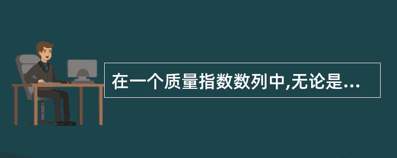 在一个质量指数数列中,无论是定基指数或环比指数,其权数()。