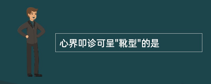 心界叩诊可呈"靴型"的是