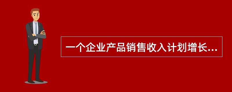 一个企业产品销售收入计划增长5%,实际增长9%,则计划超额完成程度为( )。