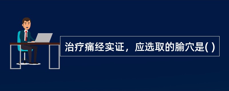 治疗痛经实证，应选取的腧穴是( )