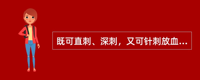 既可直刺、深刺，又可针刺放血的腧穴是( )