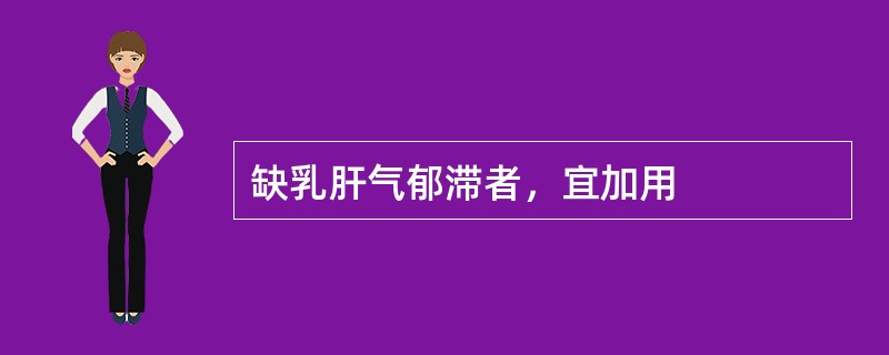 缺乳肝气郁滞者，宜加用