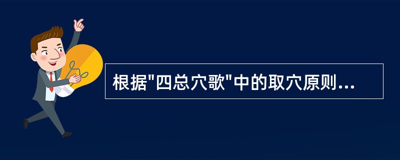 根据"四总穴歌"中的取穴原则，腰痛首选的穴位是A、肾俞B、太溪C、委中D、列缺E