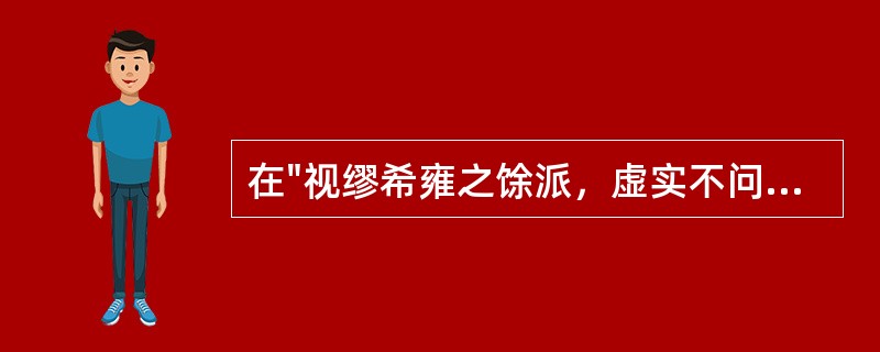 在"视缪希雍之馀派，虚实不问，但谈石膏之功"中，"馀派"之义为( )A、多余的派