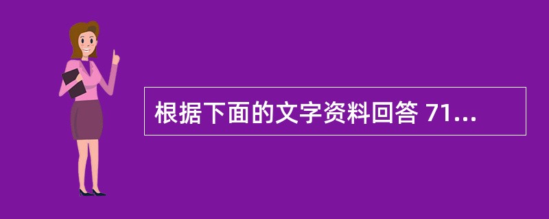 根据下面的文字资料回答 71~75 题 In the following ess