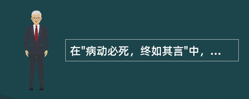 在"病动必死，终如其言"中，"终如其言"说明：( )A、仲景判断准确B、华佗判断