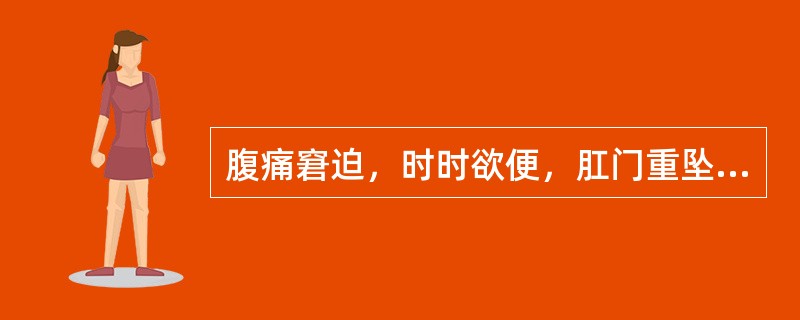 腹痛窘迫，时时欲便，肛门重坠，便出不爽称为A、肛门灼热B、排便不爽C、滑泻失禁D