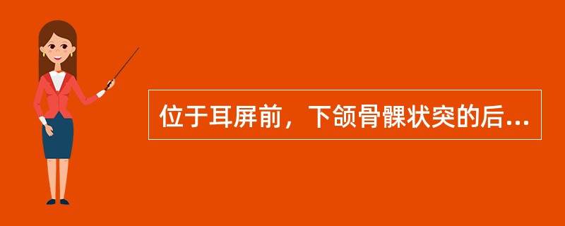 位于耳屏前，下颌骨髁状突的后方，张口时呈凹陷处的穴位是( )A、上关B、下关C、