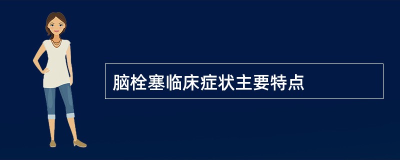 脑栓塞临床症状主要特点