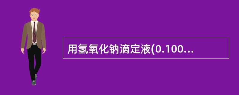 用氢氧化钠滴定液(0.1000mol£¯L)滴定20.00ml盐酸溶液(0.10