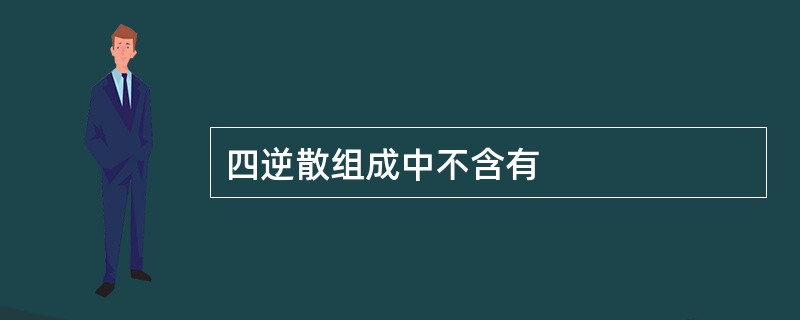 四逆散组成中不含有