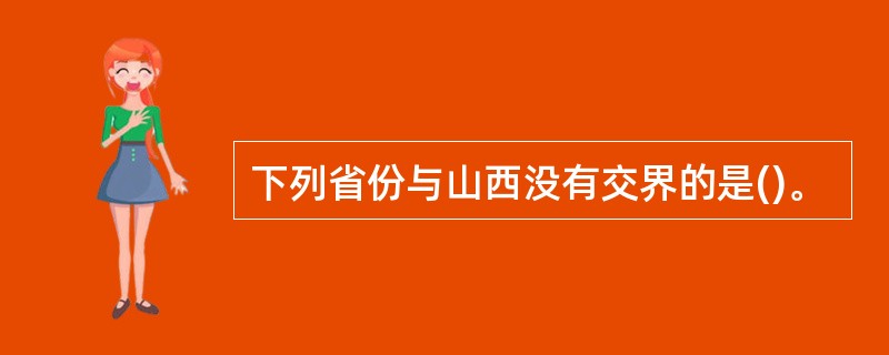 下列省份与山西没有交界的是()。