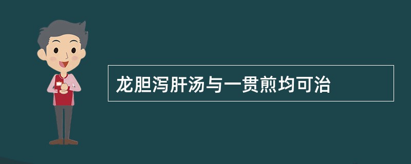 龙胆泻肝汤与一贯煎均可治