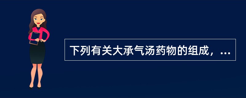 下列有关大承气汤药物的组成，哪项是正确的( )A、厚朴三两B、枳实两枚C、大黄三