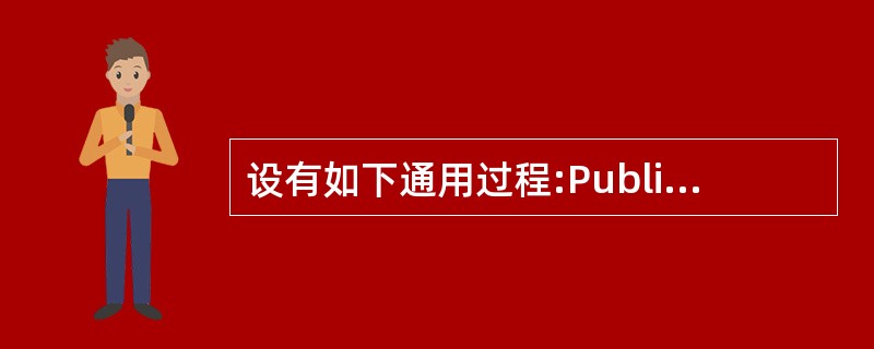设有如下通用过程:Public Function Fun(xStr As Str