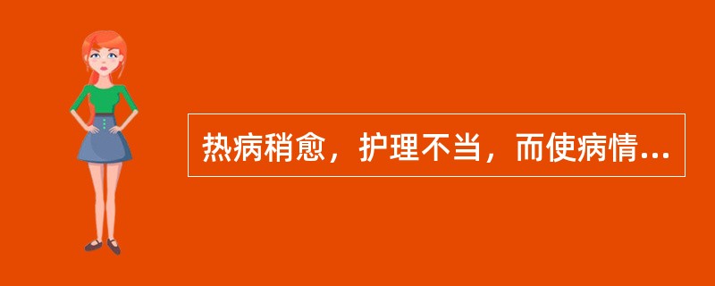 热病稍愈，护理不当，而使病情复发是由于( )A、多食B、食肉C、食热D、食酸E、